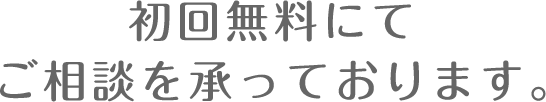 初回無料にてご相談を承っております。