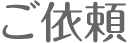 ご依頼