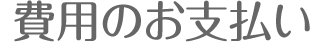 費用のお支払い