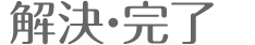 解決・完了